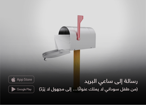 رسالة إلى ساعي البريد  (من طفل سوداني لا يملك عنوانًا… إلى مجهول لا يَرُدّ)