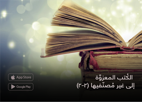 الكُتب المعزوَّة  إلى غير مُصنّفيها  (2-2)