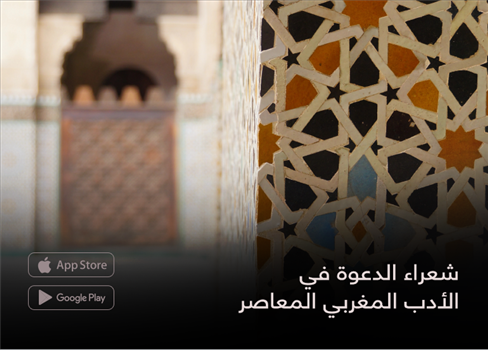 شعراء الدعوة في الأدب المغربي المعاصر