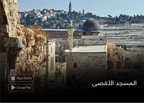 المسجد الأقصى