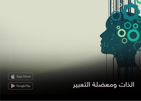 الذات ومعضلة التعبير