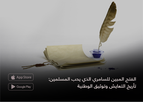 الفتح المبين للسامري الذي يحب المسلمين: تأريخ التعايش وتوثيق الوطنية