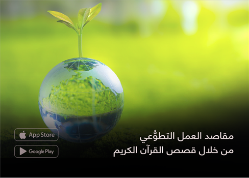 مقاصد العمل التطوُّعي من خلال قصص القرآن الكريم