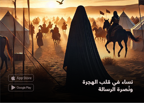  نساء في قلب الهجرة ونُصرة الرسالة