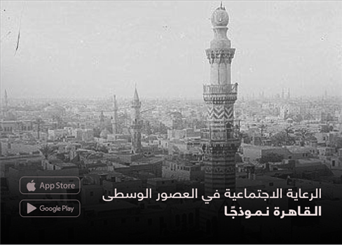 الرعاية الاجتماعية في العصور الوسطى  القاهرة نموذجًا