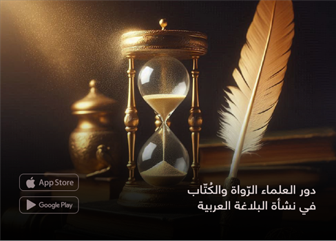 دور العلماء الرّواة والكُتّاب في نشأة البلاغة العربية
