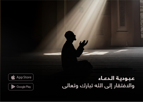 عبودية الدعاء  والافتقار إلى الله تبارك وتعالى