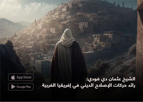 الشيخ عثمان دي فودي:  رائد حركات الإصلاح الديني في إفريقيا الغربية