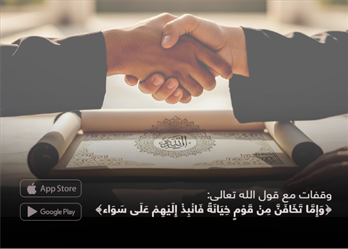 وقفات مع قول الله تعالى: ﴿وَإِمَّا تَخَافَنَّ مِنْ قَوْمٍ خِيَانَةً فَانْبِذْ إِلَيْهِمْ عَلَى سَوَاء﴾