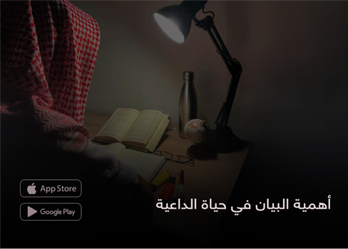 أهمية البيان في حياة الداعية