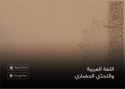 اللغة العربية والتحدّي الحضاري