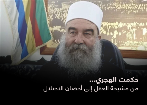 حكمت الهجري... من مشيخة العقل إلى أحضان الاحتلال