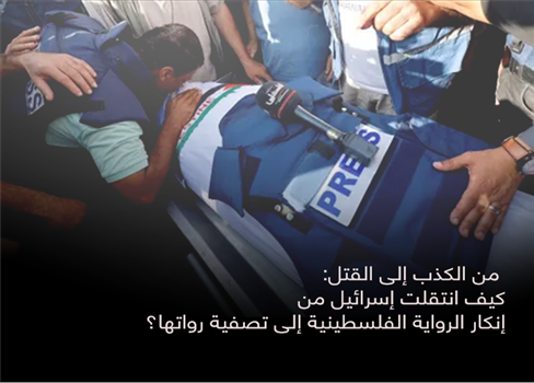 من الكذب إلى القتل:  كيف انتقلت إسرائيل من إنكار الرواية الفلسطينية إلى تصفية رواتها؟