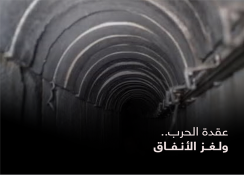عقدة الحرب.. ولغز الأنفاق