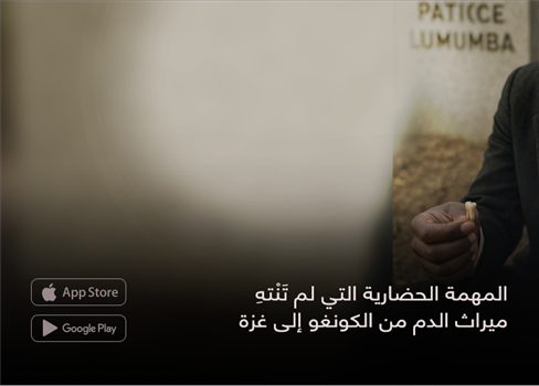 المهمة الحضارية التي لم تَنْتهِ.. ميراث الدم من الكونغو إلى غزة