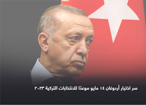 سر اختيار أردوغان 14 مايو موعدًا للانتخابات التركية 2023