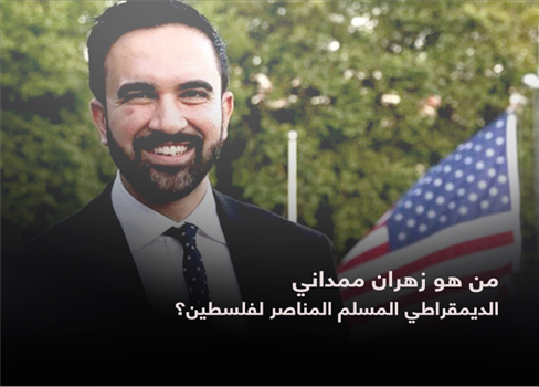 من هو زهران ممداني  الديمقراطي المسلم المناصر لفلسطين؟
