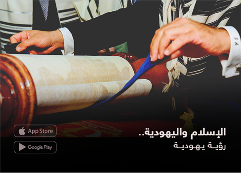 الإسلام واليهودية.. رؤية يهودية