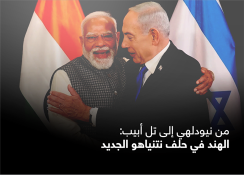 من نيودلهي إلى تل أبيب: الهند في حلف نتنياهو الجديد