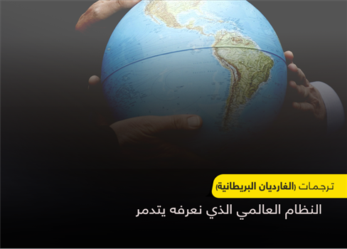 النظام العالمي الذي نعرفه يتدمر
