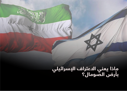 ماذا يعني الاعتراف الإسرائيلي بأرض الصومال؟