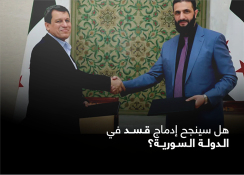 هل سينجح إدماج قسد في الدولة السورية؟