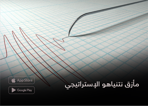 مأزق نتنياهو الإستراتيجي