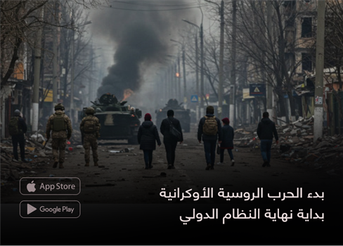 بدء الحرب الروسية الأوكرانية بداية نهاية النظام الدولي