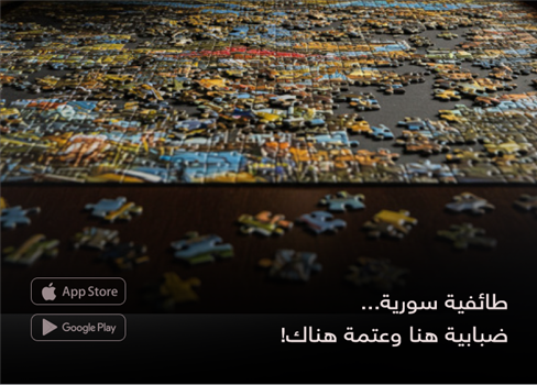 طائفية سورية..  ضبابية هنا وعتمة هناك!