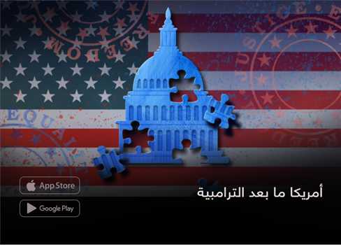 أمريكا ما بعد الترامبية