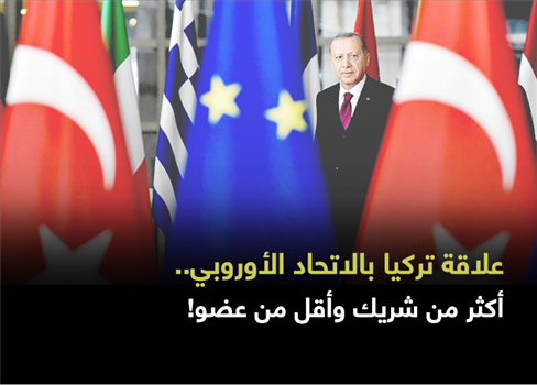علاقة تركيا بالاتحاد الأوروبي..  أكثر من شريك وأقل من عضو!