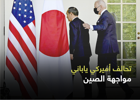 تحالف أميركي ياباني لمواجهة الصين