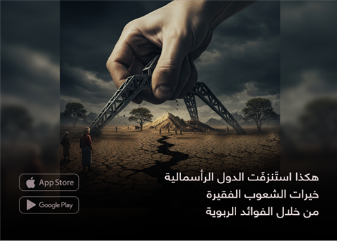 بالربا استنزفت الرأسمالية خيرات الشعوب