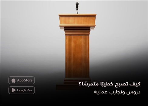 كيف تصبح خطيبًا متمرسًا؟  دروس وتجارب عملية