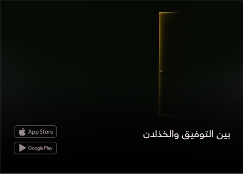 بين التوفيق والخذلان