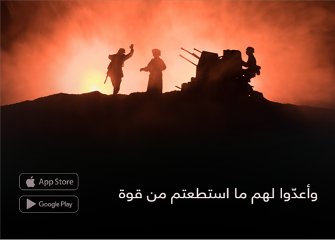 وأعدّوا لهم ما استطعتم من قوة