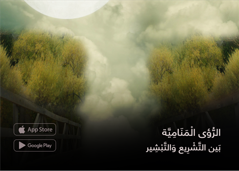 الرُّؤى الْمَنَامِيَّة  بَين التَّشْرِيع وَالتَّبْشِير