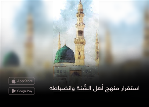 استقرار منهج أهل السُّنة وانضباطه