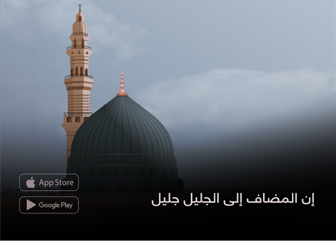 إن المضاف إلى الجليل جليل