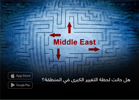 هل حانت لحظة التغيير الكبرى في المنطقة؟