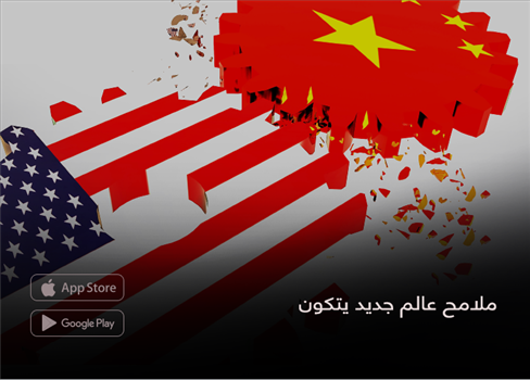 ملامح عالم جديد يتشكَّل
