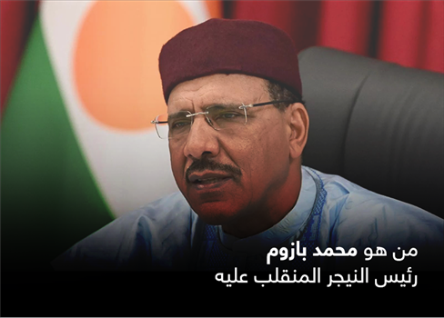 من هو محمد بازوم رئيس النيجر المنقلب عليه