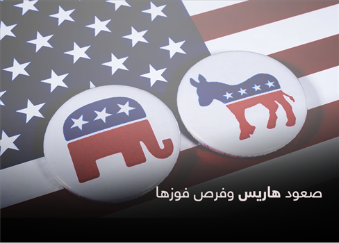 صعود هاريس وفرص فوزها