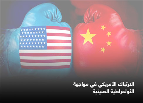 الارتباك الأمريكي في مواجهة الأوتقراطية الصينية