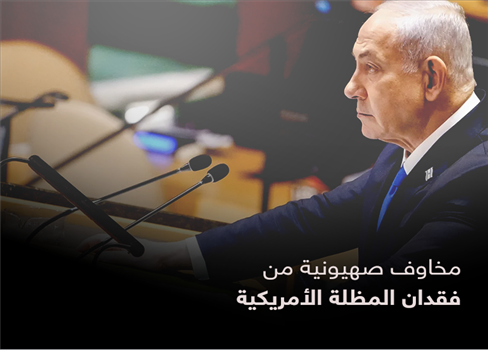 مخاوف صهيونية من فقدان المظلة الأمريكية