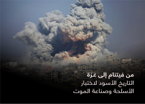 من فيتنام إلى غزة.. التاريخ الأسود لاختبار الأسلحة وصناعة الموت