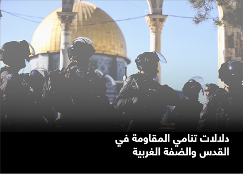 دلالات تنامي المقاومة في القدس والضفة الغربية