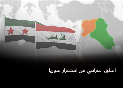 القلق العراقي من استقرار سوريا