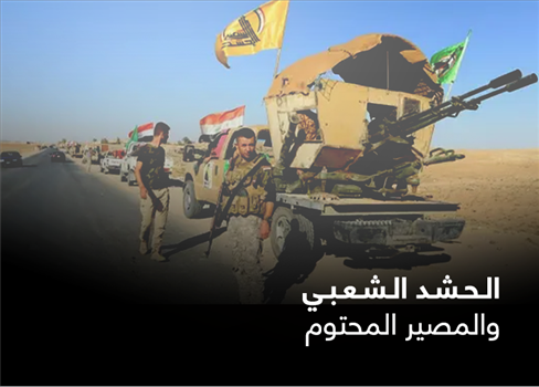 الحشد الشعبي والمصير المحتوم