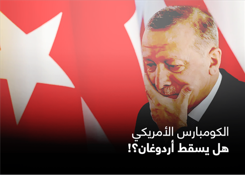 الكومبارس الأمريكي هل يسقط أردوغان؟!